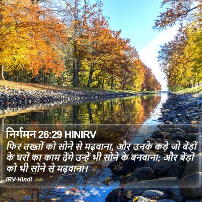 निर्गमन 26:29 HINIRV Bible Verse Image