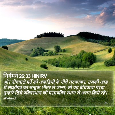 निर्गमन 26:33 HINIRV Bible Verse Image