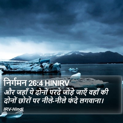 निर्गमन 26:4 HINIRV Bible Verse Image