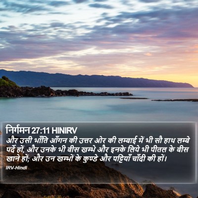 निर्गमन 27:11 HINIRV Bible Verse Image