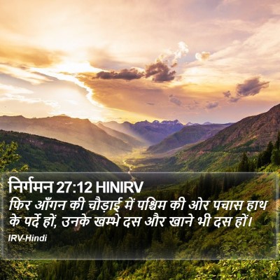 निर्गमन 27:12 HINIRV Bible Verse Image