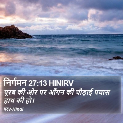 निर्गमन 27:13 HINIRV Bible Verse Image