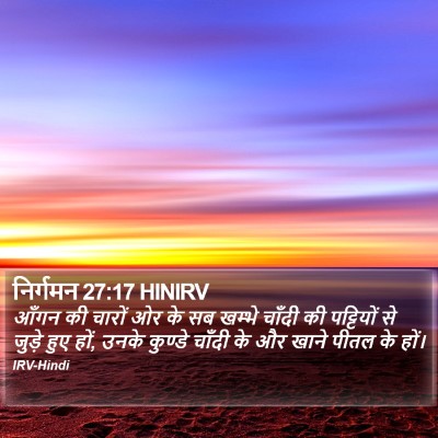 निर्गमन 27:17 HINIRV Bible Verse Image
