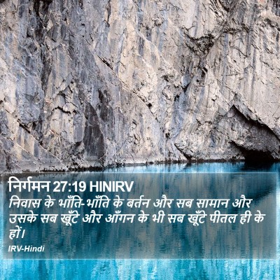 निर्गमन 27:19 HINIRV Bible Verse Image