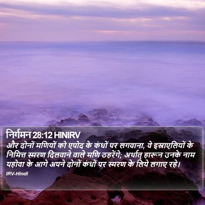 निर्गमन 28:12 HINIRV Bible Verse Image