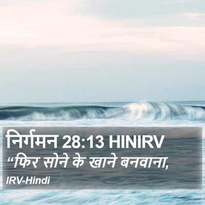 निर्गमन 28:13 HINIRV Bible Verse Image