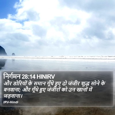 निर्गमन 28:14 HINIRV Bible Verse Image