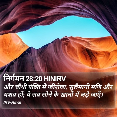 निर्गमन 28:20 HINIRV Bible Verse Image
