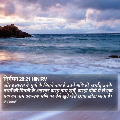 निर्गमन 28:21 HINIRV Bible Verse Image