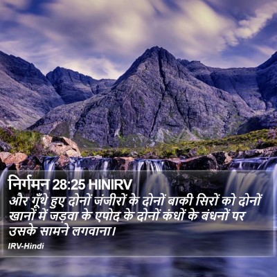 निर्गमन 28:25 HINIRV Bible Verse Image