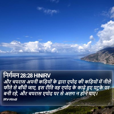 निर्गमन 28:28 HINIRV Bible Verse Image