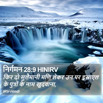 निर्गमन 28:9 HINIRV Bible Verse Image