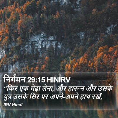निर्गमन 29:15 HINIRV Bible Verse Image