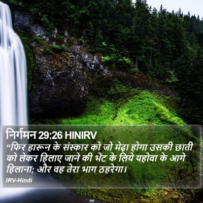 निर्गमन 29:26 HINIRV Bible Verse Image