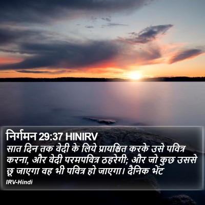 निर्गमन 29:37 HINIRV Bible Verse Image