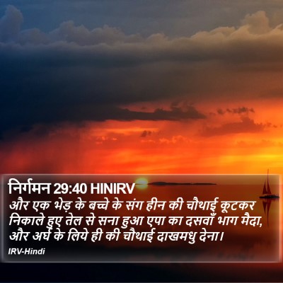 निर्गमन 29:40 HINIRV Bible Verse Image