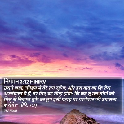 निर्गमन 3:12 HINIRV Bible Verse Image