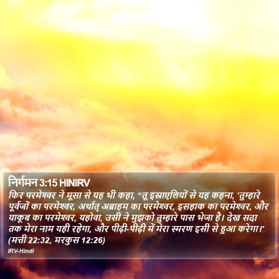 निर्गमन 3:15 HINIRV Bible Verse Image