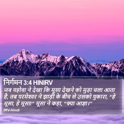 निर्गमन 3:4 HINIRV Bible Verse Image