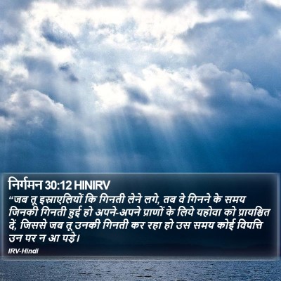 निर्गमन 30:12 HINIRV Bible Verse Image