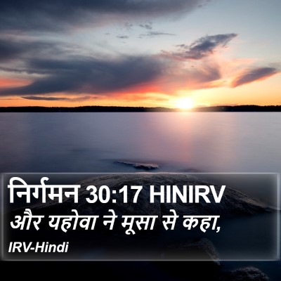निर्गमन 30:17 HINIRV Bible Verse Image