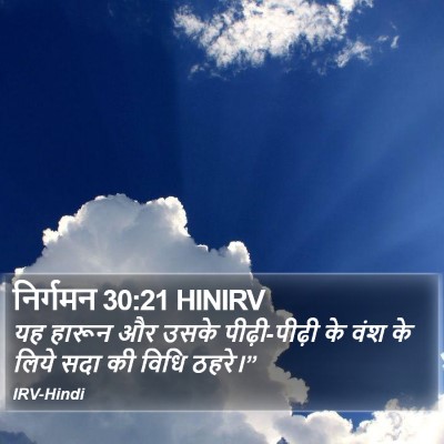 निर्गमन 30:21 HINIRV Bible Verse Image