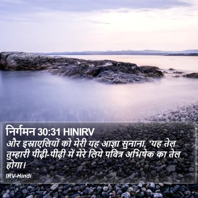 निर्गमन 30:31 HINIRV Bible Verse Image