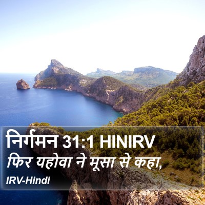 निर्गमन 31:1 HINIRV Bible Verse Image