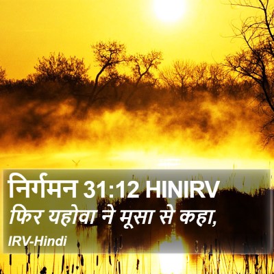 निर्गमन 31:12 HINIRV Bible Verse Image