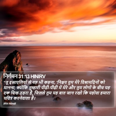 निर्गमन 31:13 HINIRV Bible Verse Image