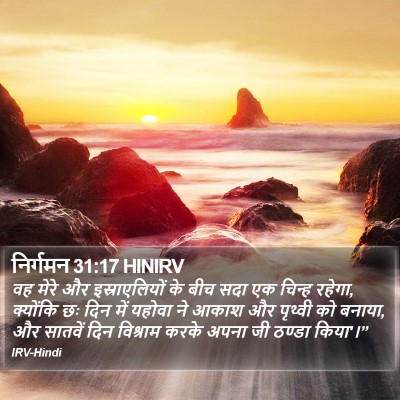 निर्गमन 31:17 HINIRV Bible Verse Image