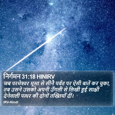 निर्गमन 31:18 HINIRV Bible Verse Image