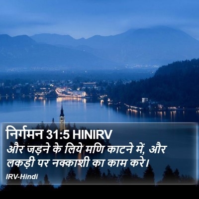 निर्गमन 31:5 HINIRV Bible Verse Image