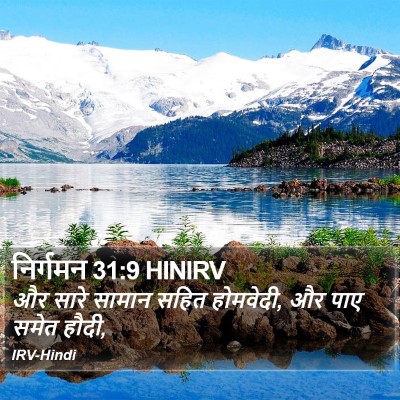 निर्गमन 31:9 HINIRV Bible Verse Image