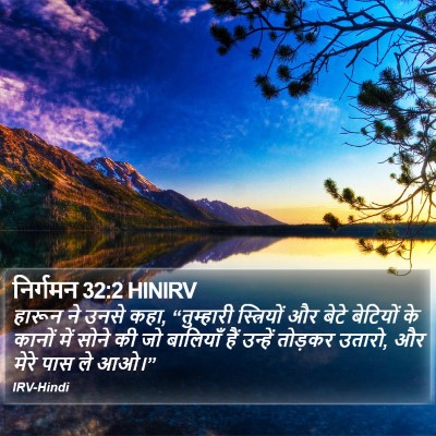 निर्गमन 32:2 HINIRV Bible Verse Image