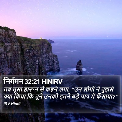 निर्गमन 32:21 HINIRV Bible Verse Image