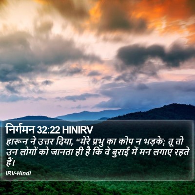निर्गमन 32:22 HINIRV Bible Verse Image