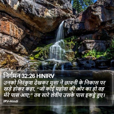 निर्गमन 32:26 HINIRV Bible Verse Image