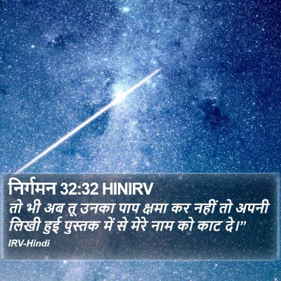 निर्गमन 32:32 HINIRV Bible Verse Image