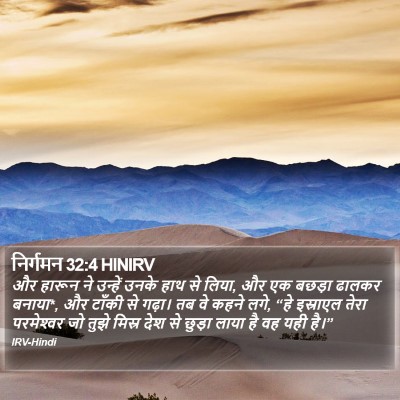 निर्गमन 32:4 HINIRV Bible Verse Image