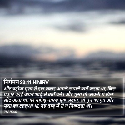 निर्गमन 33:11 HINIRV Bible Verse Image