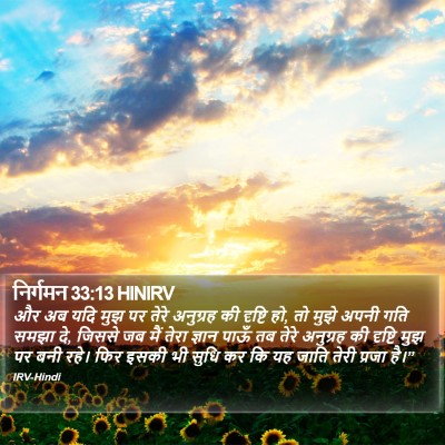निर्गमन 33:13 HINIRV Bible Verse Image