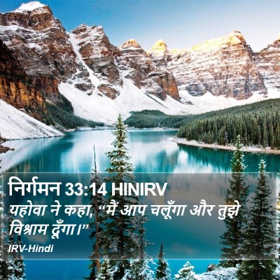 निर्गमन 33:14 HINIRV Bible Verse Image