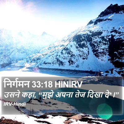 निर्गमन 33:18 HINIRV Bible Verse Image