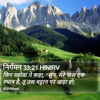 निर्गमन 33:21 HINIRV Bible Verse Image