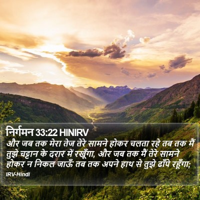 निर्गमन 33:22 HINIRV Bible Verse Image