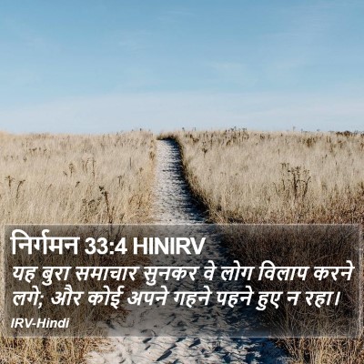 निर्गमन 33:4 HINIRV Bible Verse Image