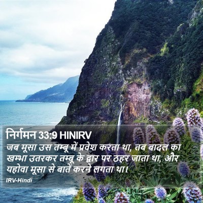 निर्गमन 33:9 HINIRV Bible Verse Image