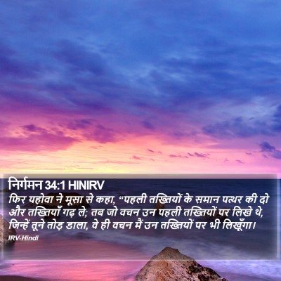 निर्गमन 34:1 HINIRV Bible Verse Image