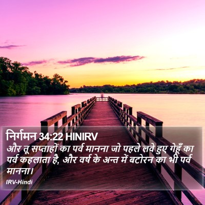 निर्गमन 34:22 HINIRV Bible Verse Image